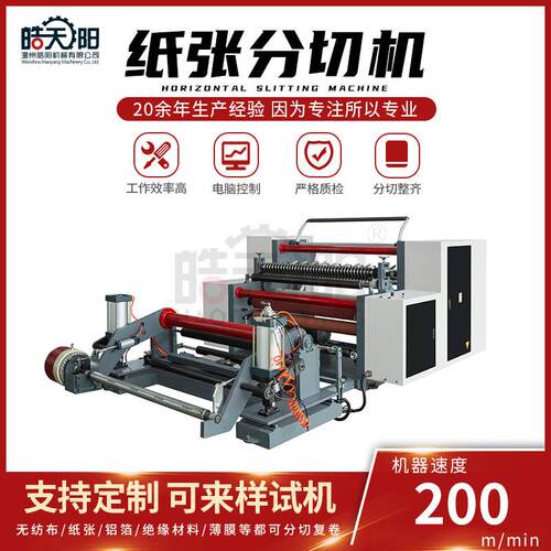 WS-1300型滑差轴分切机纸张分切机全自动电脑高速分切设备