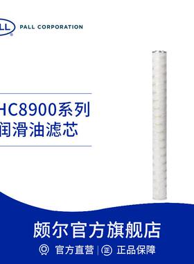 润滑油透平油机油净化过滤器滤芯HC8900FCP/FCS/FCT