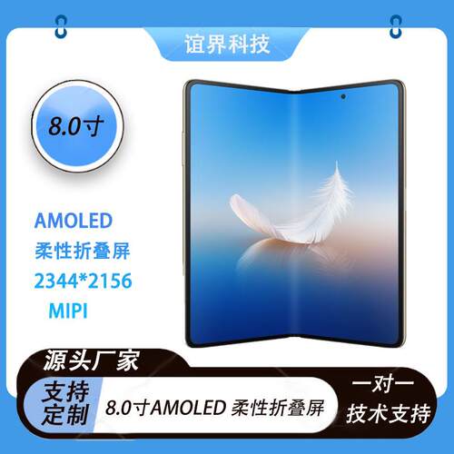 厂家直供8.0寸oled柔性折叠平板手机屏幕2344*2156mipi显示屏