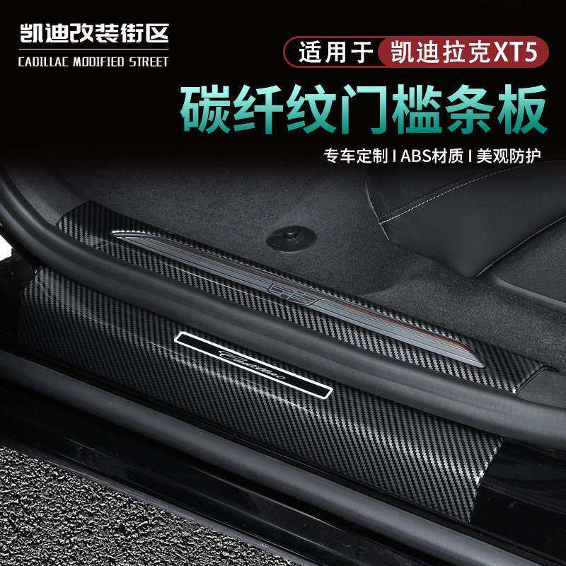 全新25款凯迪拉克XT5门槛条加厚款保护条后护板XT5车载内用品配件