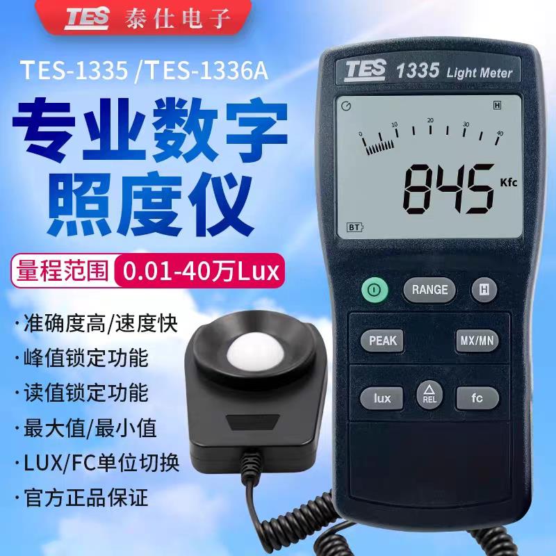 台湾泰仕TES-1335照度计高精度测光仪光度照度测试仪数字式照度仪