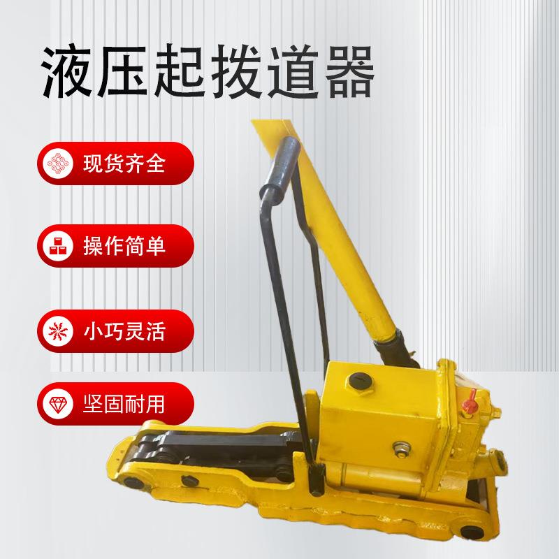 轨道用液压起拨道机YQB-300型铁路千斤顶30吨液压起拨道器现货