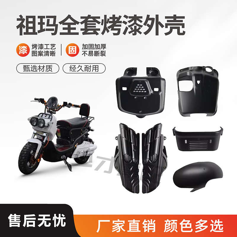 祖玛全套外壳电动车配件改装烤漆件外壳烤漆件6件全套黑件 灯徐萍