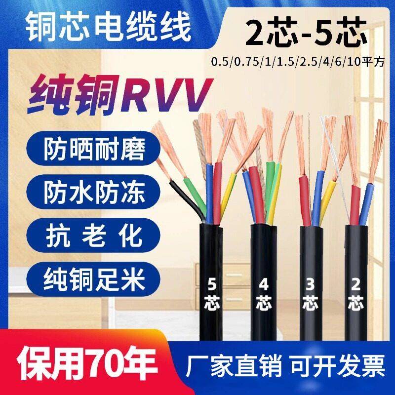 纯铜软线电缆线2芯3芯4芯5芯三相四线1/1.5/2.5/4/6平方护套线RVV