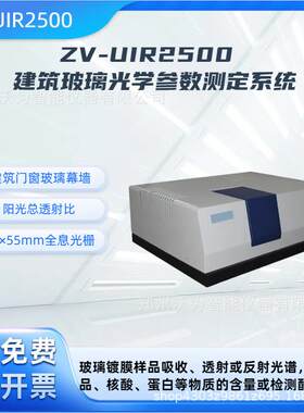 建筑玻璃透射比遮阳系数检测仪ZV-UIR2500紫外可见近红外分光度计