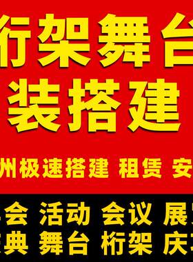 杭州长沙桁架舞台安装搭建会展会议布置签到背景板龙门架年会租赁