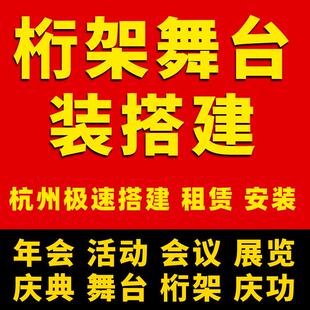 杭州长沙桁架舞台安装搭建会展会议布置签到背景板龙门架年会租赁