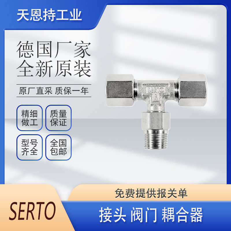 德国 SERTO  S-PHC4-G1/4 i-FKM  接头 阀门  原厂全新 质保无忧