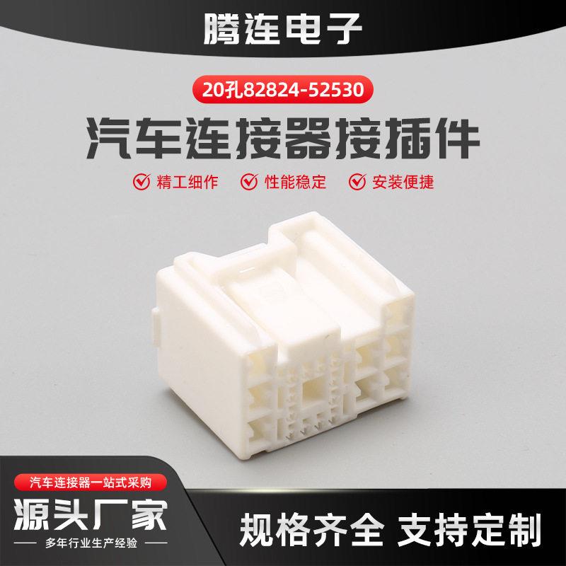 20孔汽车线束连接器插头82824-52530车用接插件护套