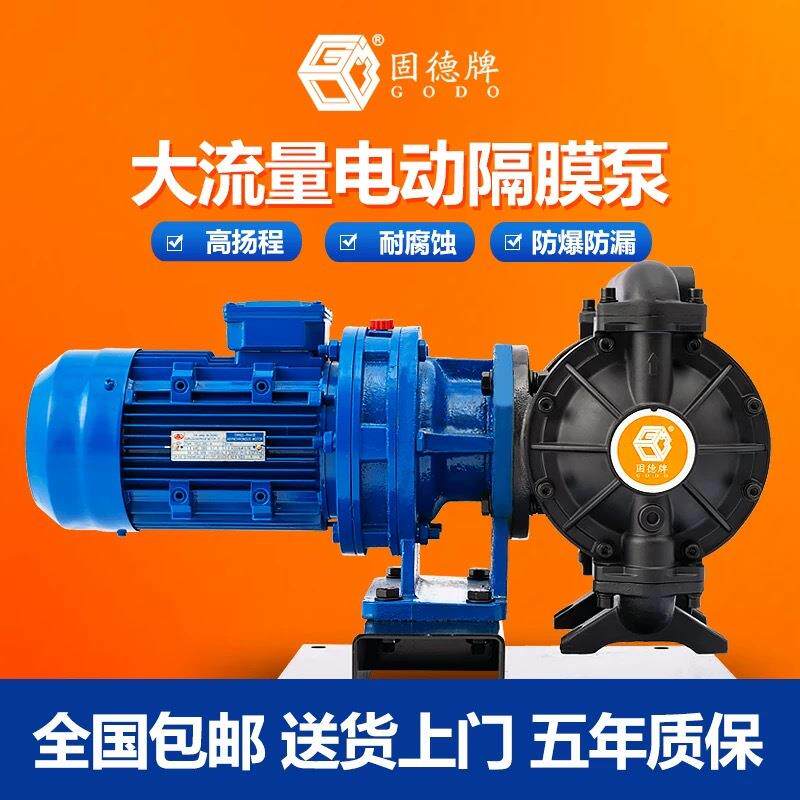 固德牌BFD-25电动隔膜泵不锈钢铝合金PP耐腐蚀化工泵污水胶水泵