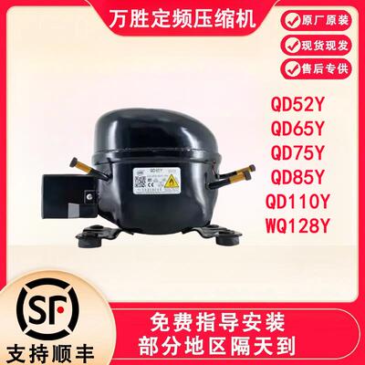 全新原装万胜冰箱压缩机冷柜R600a QD65Y 75Y 91Y 110Y 142Y 153Y