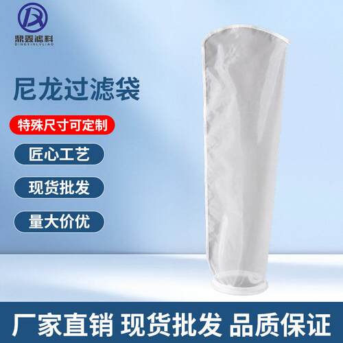 锦纶1号2号尼龙过滤袋电泳油漆胶水医药净水柴油食品液体滤袋