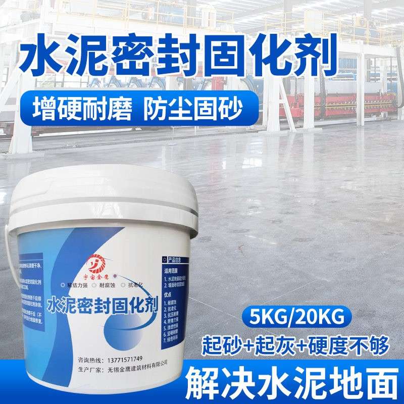 水泥地面渗透固化剂家用治理混凝土起沙起灰硬化漆地坪漆处理剂
