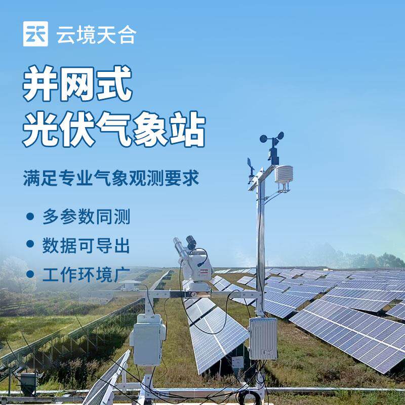 并网式光伏气象站多参数同测太阳辐射综合观测光伏电厂环境监测仪