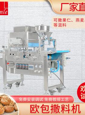 三乐全自动欧包撒料机面包机酥饼机配套设备可撒芝麻果仁燕麦
