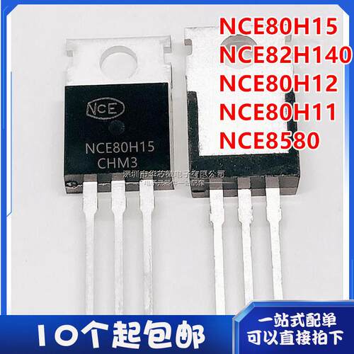 全新 NCE80H15/80H12/80H11/8580 NCE82H140 场效应MOS管 N沟道