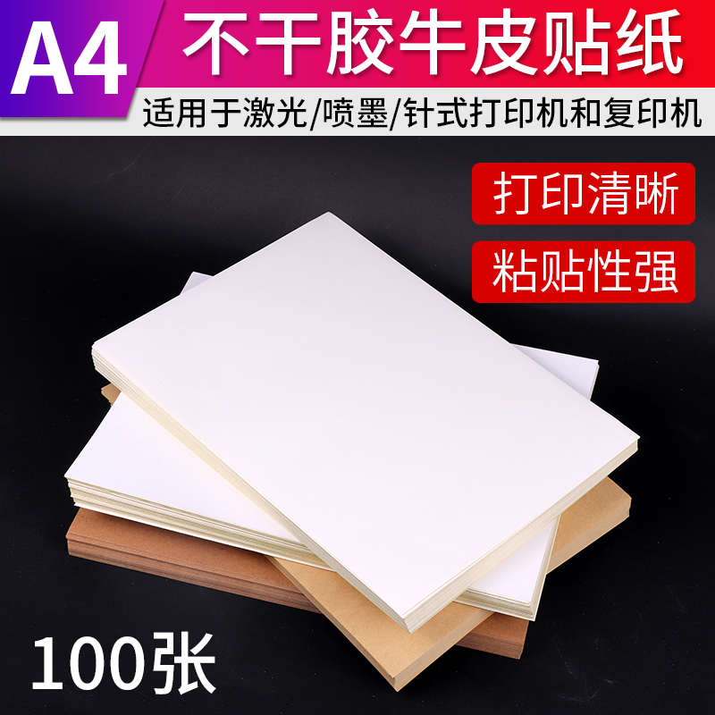 包邮 100张a4不干胶打印纸标签贴纸 光面哑光牛皮纸贴纸白色空白