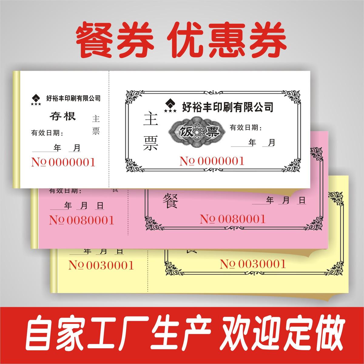 印刷定制压易撕线单据抵用券停车券洗车券饭票点菜单卡沐足卡餐票