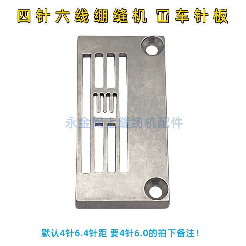 工业缝纫机配件、绷缝机针板银箭E1828四针六线针板、F007E-W922