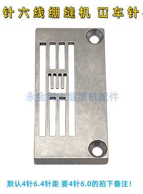工业缝纫机配件、绷缝机针板银箭E1828四针六线针板、F007E-W922