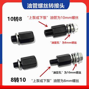油管螺丝转接头M8转M10电动车摩托车三轮车上下刹泵8mm转换10mm