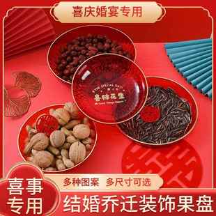 婚宴节庆结婚用品备婚喜庆红水果盘喜盘婚庆托盘糖果盘中式 干果盘