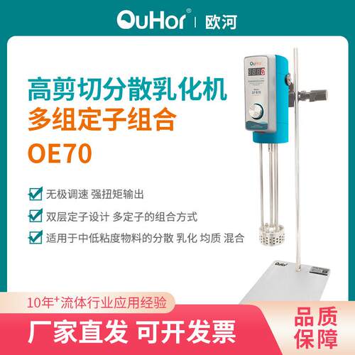 欧河乳化机高速剪切实验室化妆品均质机组织混合匀质分散机匀浆机