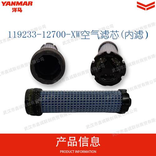 洋马 空气滤芯(内滤) 119233-12700一XW柴油机主机燃油滤芯配件