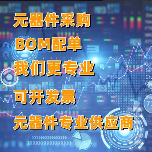 电子元器件BOM表配单 报价 一站式服务 IC电容电阻电感二三极管
