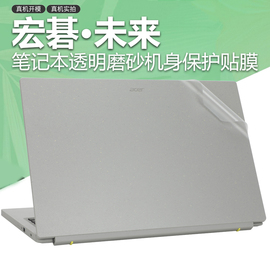 15.6英寸宏碁未来透明磨砂笔记本电脑保护膜，轻薄防刮n20c5免裁剪外壳贴膜机身贴纸高清屏幕键盘膜简约