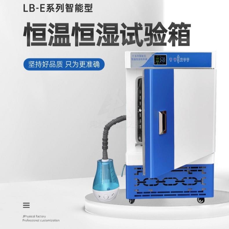 建筑材料恒温恒湿箱试验培养箱实验室生物细菌智能调温调湿试验箱