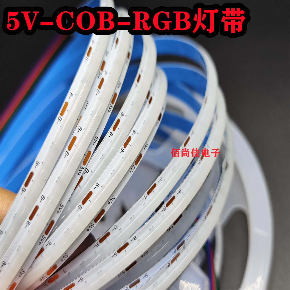 led灯带3.7v5v七彩rgb灯条cob高亮usb柔性霓虹576灯8mm防水变色