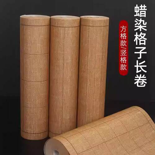 蜡染麻布纹格子小楷长卷纸方格竖格长卷半生半熟书法练习毛笔字纸