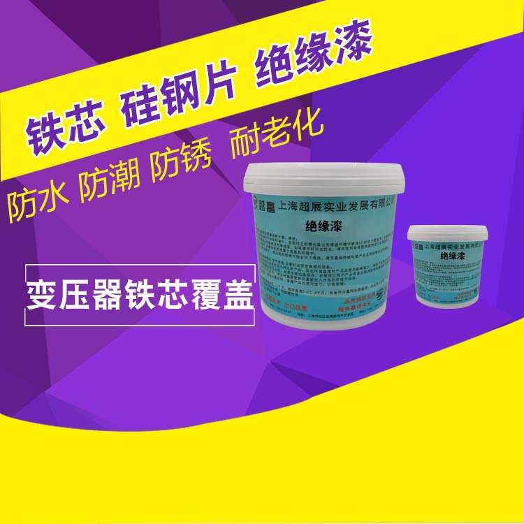 越富YF-6237 铁芯绝缘漆 硅钢片绝缘漆 防水防潮防锈绝缘漆