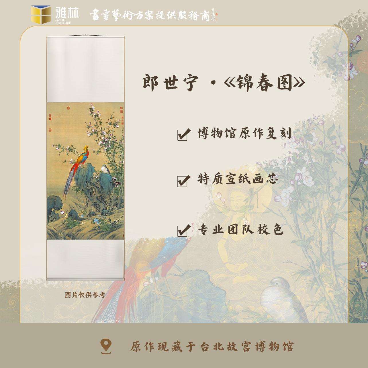 雅林文化 清 郎世宁《锦春图》艺术微喷宣纸复刻锦绫客厅装饰画