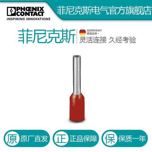 菲尼克斯 端子堵头端头冷压头管型 AI 1-10 RD-CN-3203244