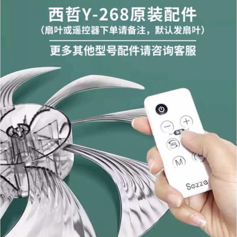 日本西哲Sezze空气循环扇Y-268/228/248原厂原装配件