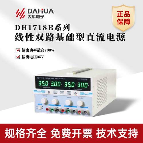 北京大华DH1718E系列DH1718E-4/5/6线性双路基础型直流电源
