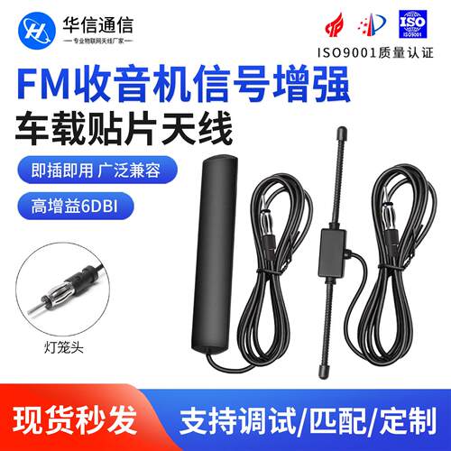 车载收音机FM短波调频信号增强放大贴片天线家用汽车音响CD灯笼头