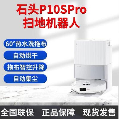 石头石头扫地机器人扫拖一体P10SPro扫拖洗烘一体热水洗拖布有