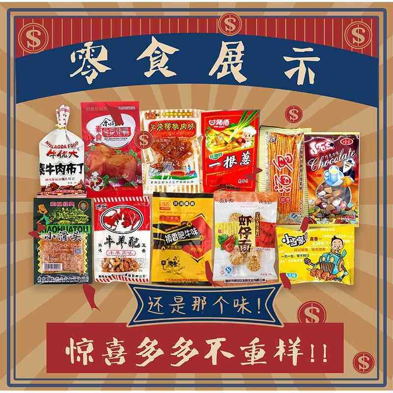 阿牛小卖部8090后童年怀旧小零食70年八零后5毛钱儿时零食小螃蟹