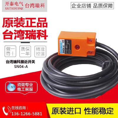 原装正品台湾ROKO 瑞科接近开关SN04-A 传感器90-250VAC 近接开关