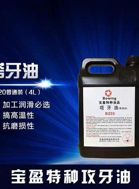 宝盈牌Bowing嗒牙油不锈钢特种丝锥攻牙油B280浓缩装/B220普通装