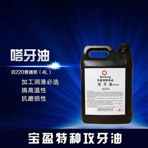 宝盈牌Bowing嗒牙油不锈钢特种丝锥攻牙油B280浓缩装/B220普通装