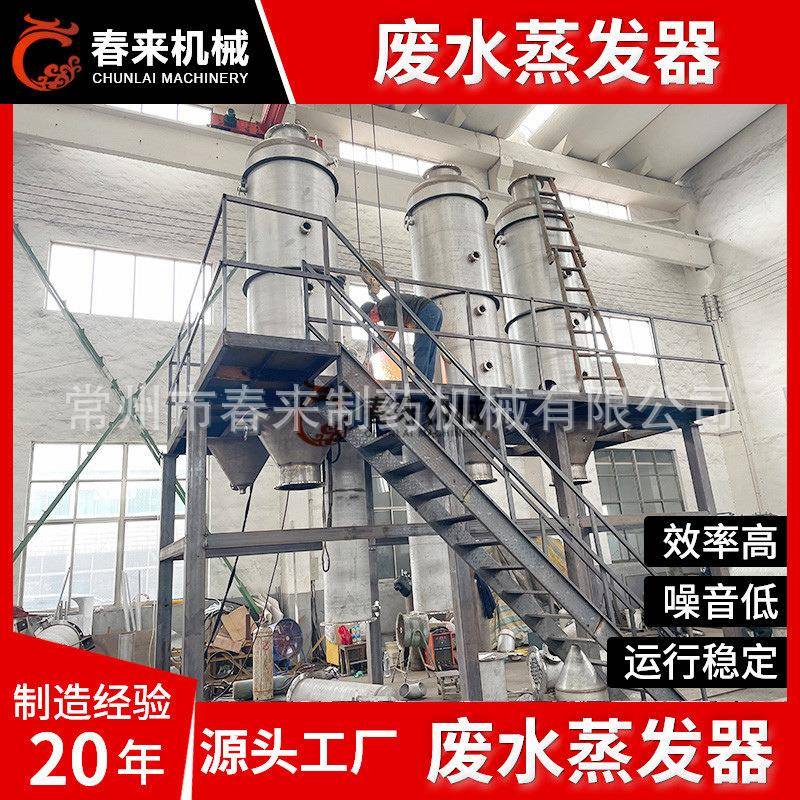MVR废水蒸发器工程废液回收废水蒸发结晶用三效多效MVR蒸发器