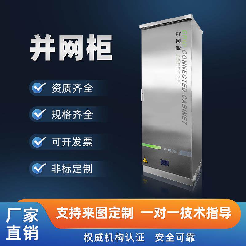 户外光伏不锈钢配电箱防雷控制光伏箱并网柜