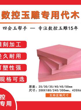 数控玉雕机代木板电脑玉雕专用粉红色代木板玉雕打样材料模具玉邦