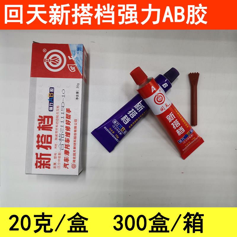 【拍1发25盒】回天AB胶新搭档AB胶强力AB胶汽车摩托车维修胶20g胶