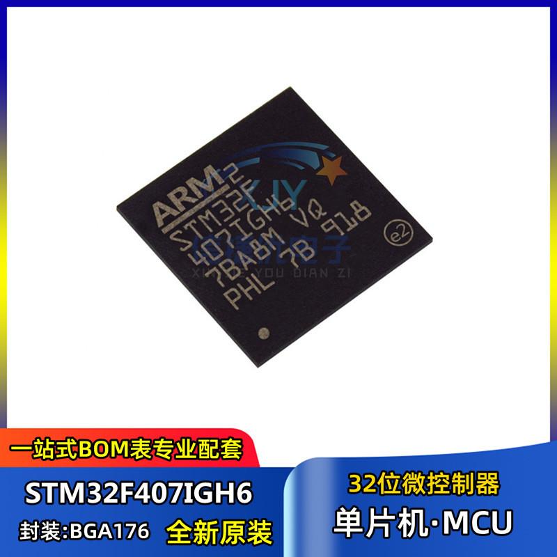 单片机芯片STM32F407IGH6BGA-176封装32位微控制器MCU集成IC