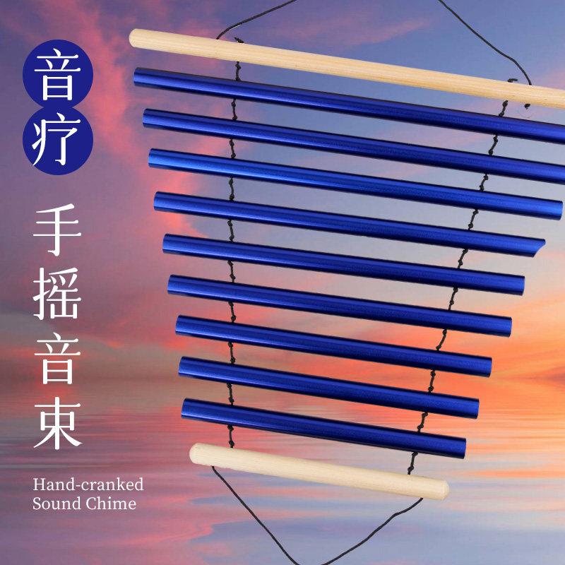 手摇音束声音疗愈乐器9音束排铃冥想瑜伽静心音束小众摇摆风铃